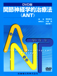 DVD版 関節神経学的治療法（ANT）